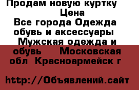 Продам новую куртку Massimo dutti  › Цена ­ 10 000 - Все города Одежда, обувь и аксессуары » Мужская одежда и обувь   . Московская обл.,Красноармейск г.